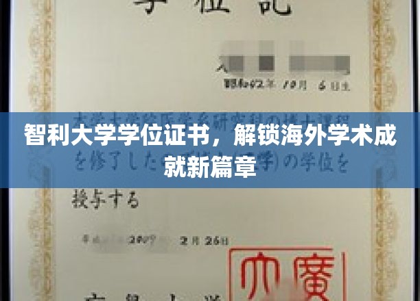 智利学府荣耀证，开启全球学术新纪元