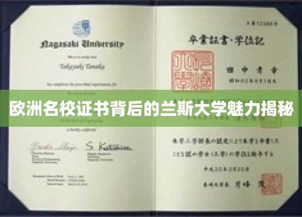揭开兰斯大学，欧洲名校证书背后的独特魅力