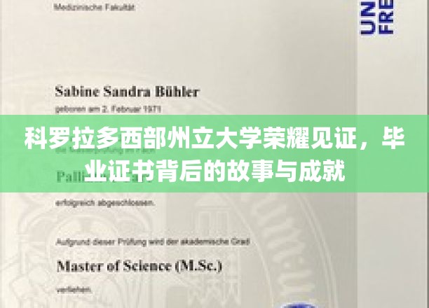 科罗拉多西部荣耀，揭秘毕业证书背后的辉煌成就与感人故事