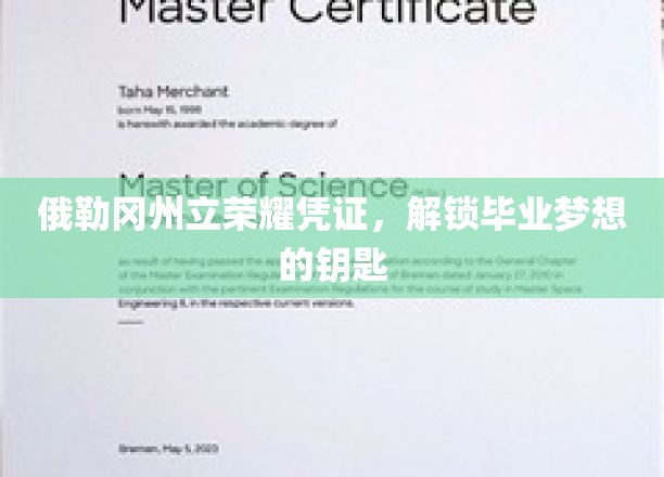 俄勒冈州立荣耀凭证，毕业梦想的钥匙解锁之旅