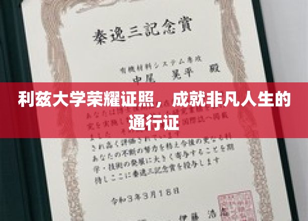 解锁非凡未来，利兹大学荣耀学位，成就人生巅峰的钥匙