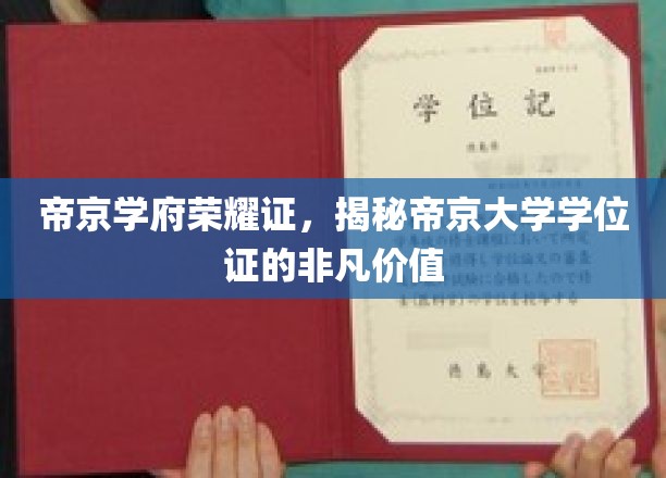 帝京学位荣耀见证，探寻帝京大学证书背后的非凡魅力