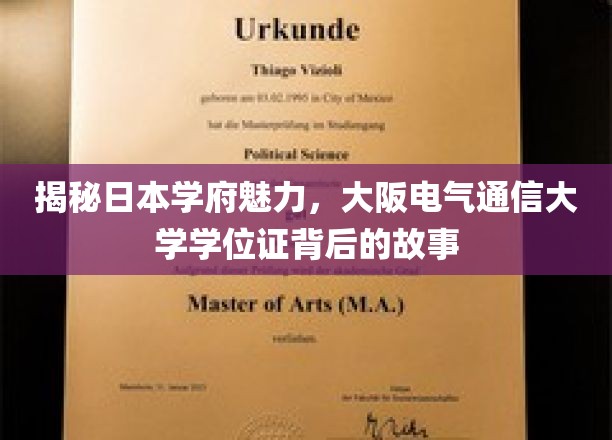 揭秘日本学府魅力，大阪电气通信大学学位证背后的故事