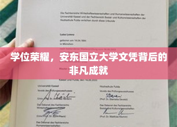 荣耀之路，揭秘安东国立大学文凭背后的璀璨辉煌