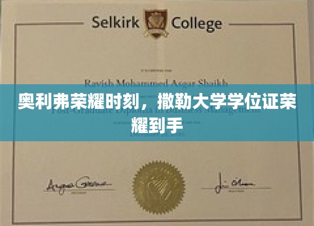 奥利弗荣耀时刻，拿撒勒大学学位证荣耀到手