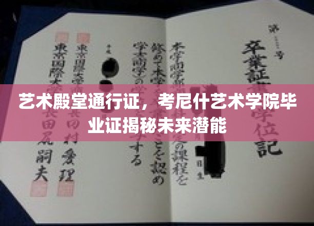 解锁艺术未来，考尼什艺术学院毕业证背后的无限可能