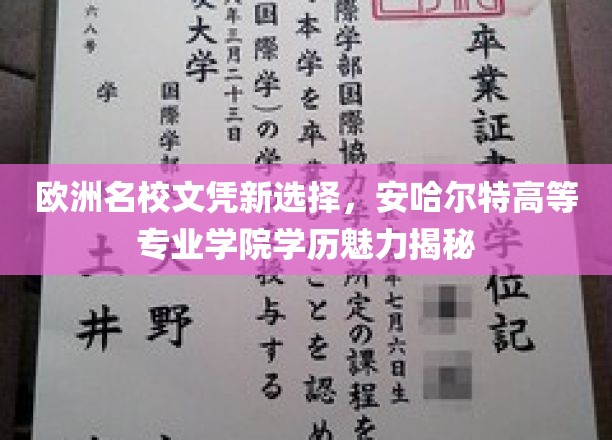 欧洲名校文凭新选择，安哈尔特高等专业学院学历魅力揭秘