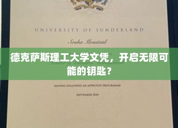 德克萨斯理工大学文凭，开启无限可能的钥匙？