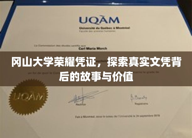 冈山大学文凭传奇，揭秘荣耀背后的真实价值与故事
