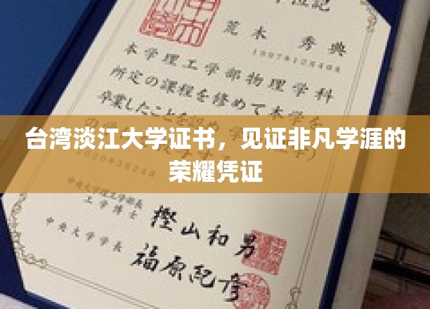 台湾淡江大学证书，承载非凡学涯的荣耀印记
