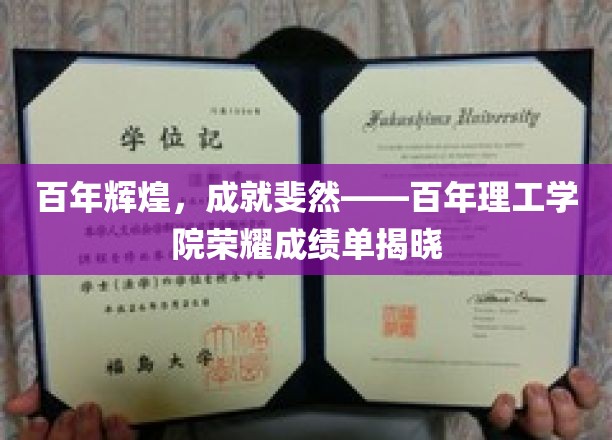 百年辉煌，成就斐然——百年理工学院荣耀成绩单揭晓