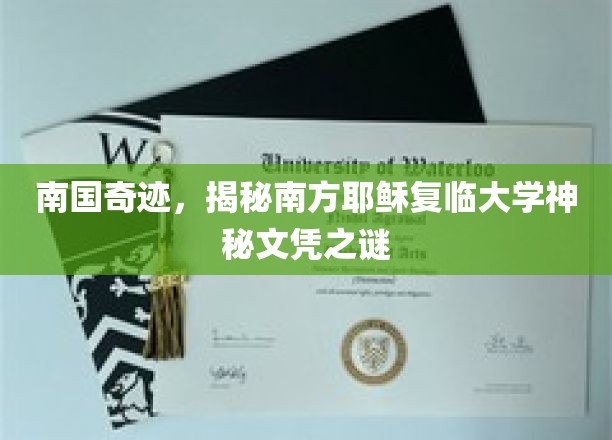 南方奇迹学院，探寻耶稣复临大学文凭的神秘面纱