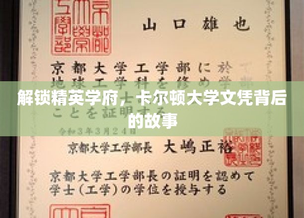 卡尔顿荣耀，揭秘精英学府的文凭传奇
