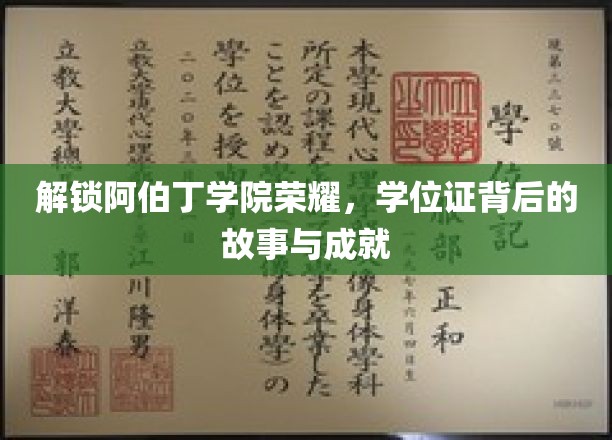 探寻阿伯丁学院辉煌足迹，揭秘学位证背后的传奇人生