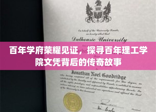 时光印记，百年理工学院文凭的传奇传承之路