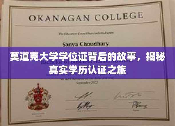 揭开莫道克大学学位证神秘面纱，一场学历认证的深度探秘之旅