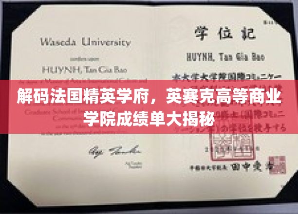 揭开法国精英学府英赛克高等商业学院的成功秘诀