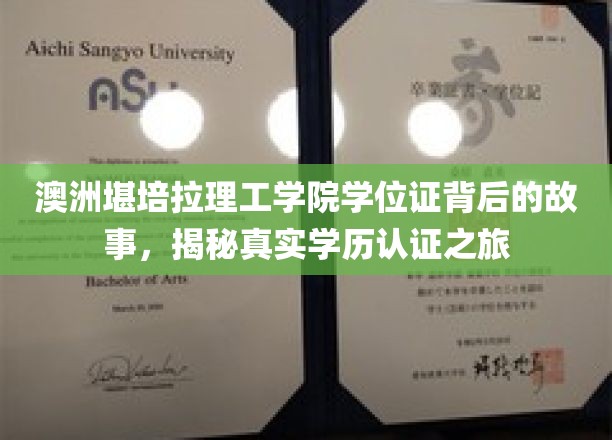 探寻澳洲堪培拉理工学院学位证的奥秘，一场跨国学历认证的传奇之旅