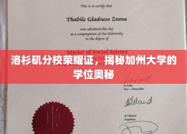 洛杉矶分校荣耀证书，解码加州大学的学位奥秘
