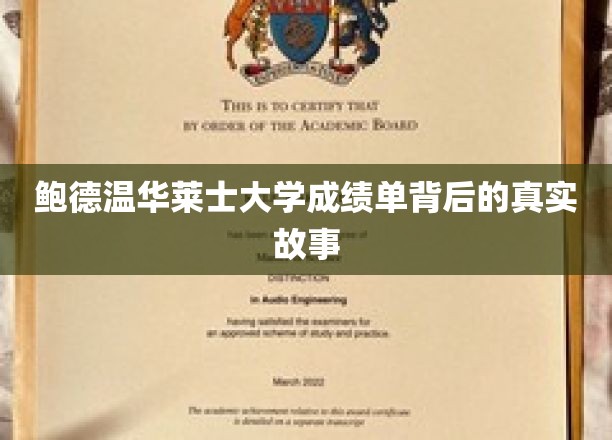 揭开鲍德温华莱士大学成绩单背后的神秘面纱