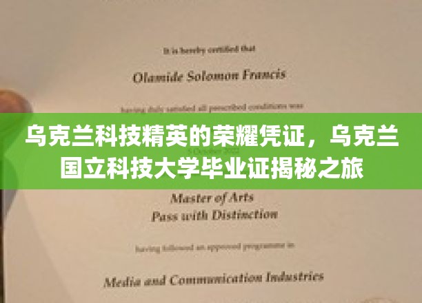 乌克兰科技精英的荣耀凭证，乌克兰国立科技大学毕业证揭秘之旅