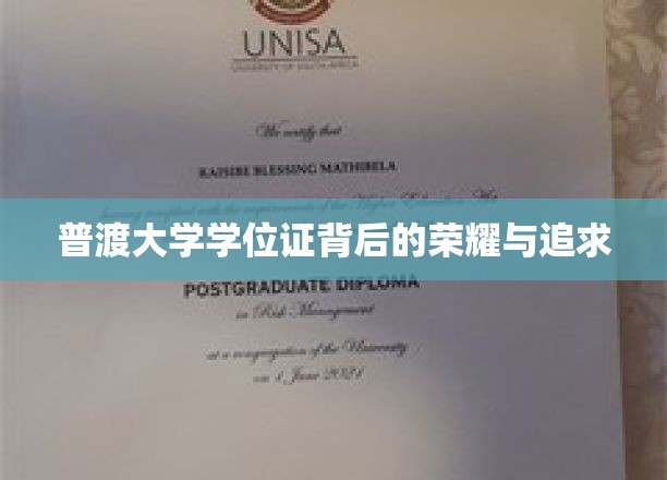 普渡大学学位证背后的荣耀与追求
