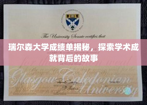瑞尔森大学成绩单背后，探寻学生学术之路的点点滴滴