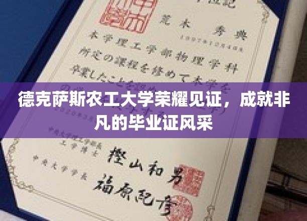 德克萨斯农工大学荣耀盛典，毕业证背后的非凡风采展翅