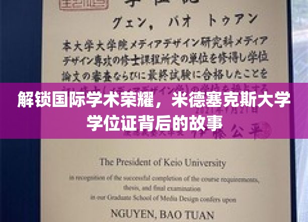 探寻米德塞克斯荣耀，揭秘国际学术殿堂的学位证传奇