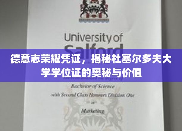 德意志荣耀凭证，揭秘杜塞尔多夫大学学位证的奥秘与价值