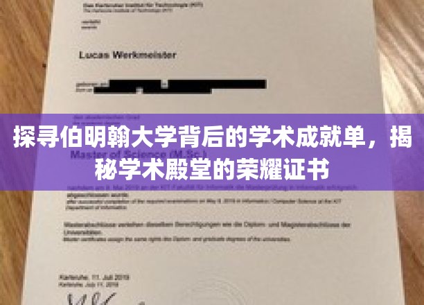 探寻伯明翰大学背后的学术成就，揭秘学术殿堂的荣耀证书