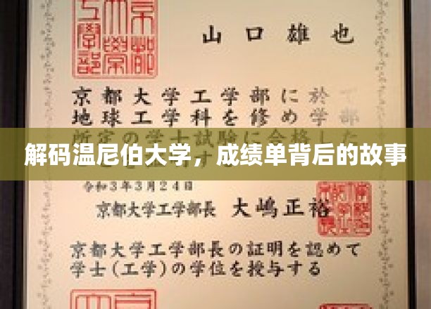 解码温尼伯大学，成绩单背后的故事
