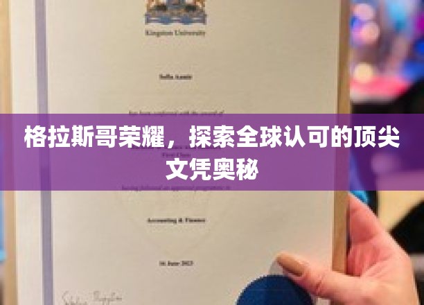 格拉斯哥荣耀，探索全球认可的顶尖文凭奥秘