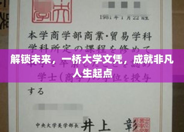 跨越梦想之桥，一桥大学文凭，开启非凡人生新篇章