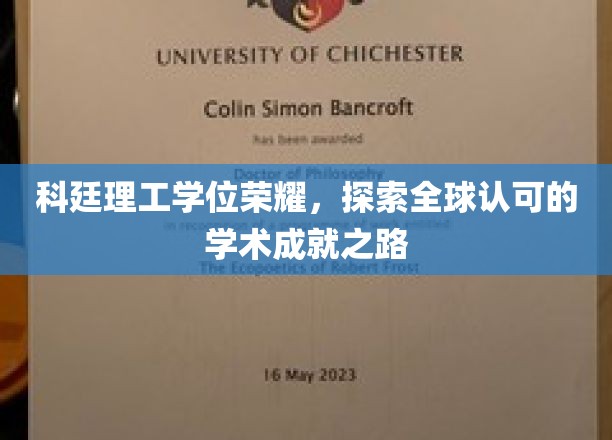 科廷荣耀，解码国际认可学位的卓越之路