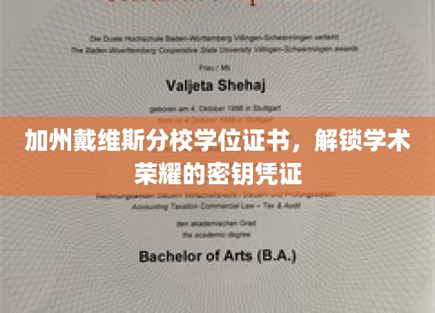 加州戴维斯荣耀凭证，学位证书开启学术巅峰之旅