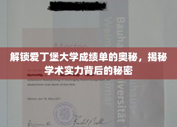探寻爱丁堡大学成绩单背后的学术魅力
