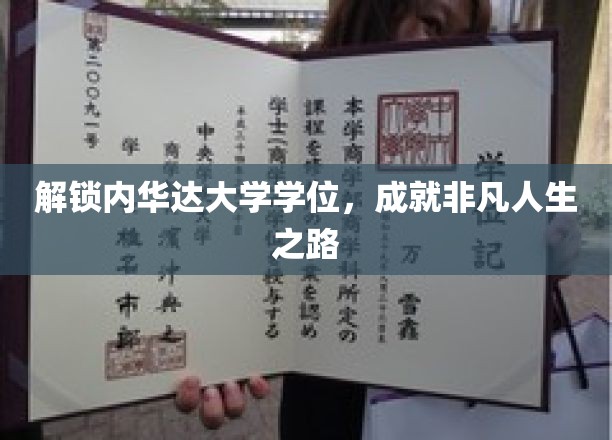 迈向非凡，内华达大学学位助力人生新篇章