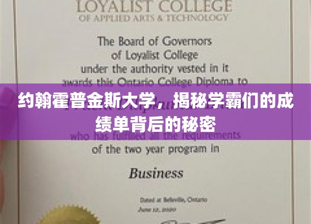 约翰霍普金斯大学，揭秘学霸们的成绩单背后的秘密