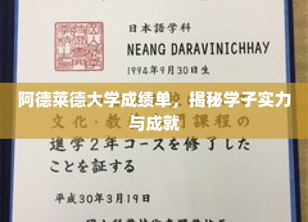 阿德莱德大学成绩单，揭示学子实力与成就