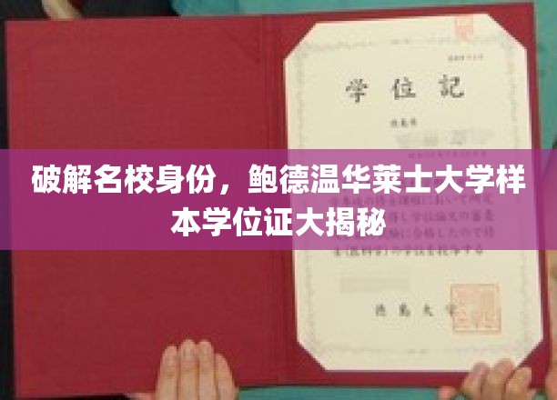 名校身份揭秘，鲍德温华莱士大学样本学位证背后的秘密