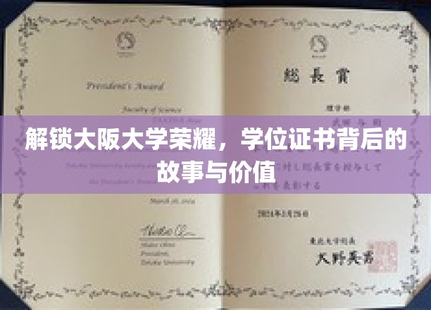 解锁大阪大学荣耀，学位证书背后的故事与价值