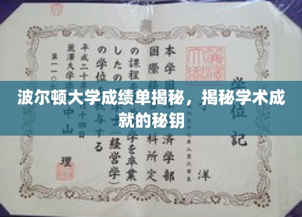 波尔顿大学成绩单揭秘，解锁学术成就的钥匙