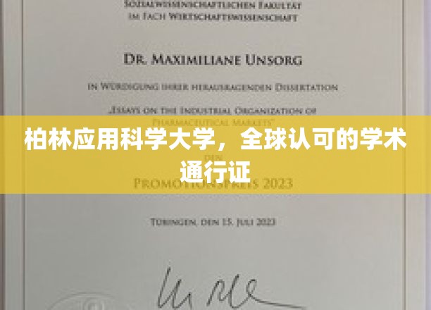 柏林应用科学大学，全球认可的学术通行证
