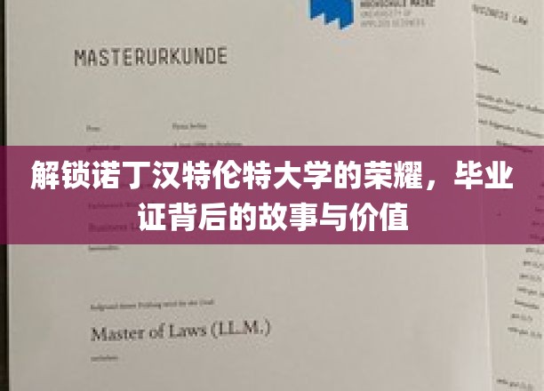 探寻诺丁汉特伦特大学毕业证的秘密，成就与价值的深度解读