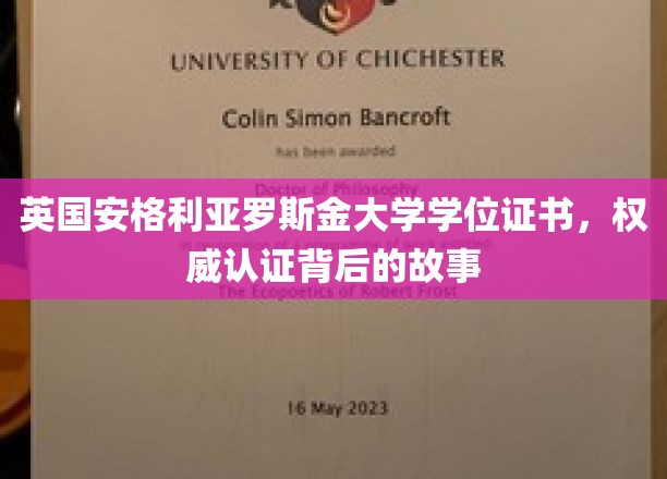 揭秘英国安格利亚罗斯金大学学位证书的权威认证历程