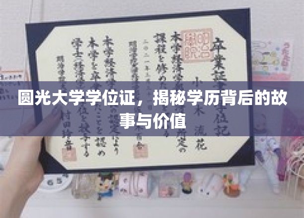 圆光大学学位证，揭秘学历背后的故事与价值
