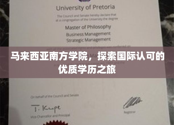 马来西亚南方学院，开启全球认可的卓越教育之旅