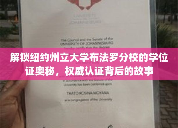 揭秘纽约州立大学布法罗分校学位证的奥秘，权威认证背后的故事