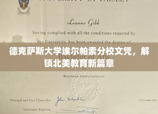 德克萨斯大学埃尔帕索分校文凭，引领北美教育新潮流